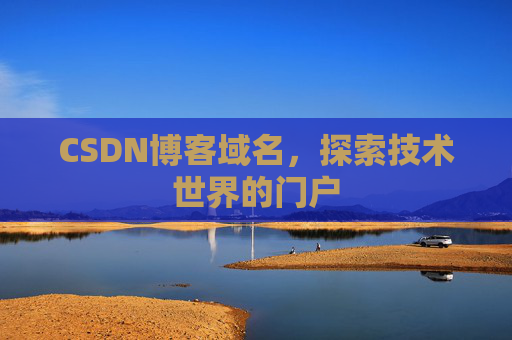 CSDN博客域名，探索技术世界的门户