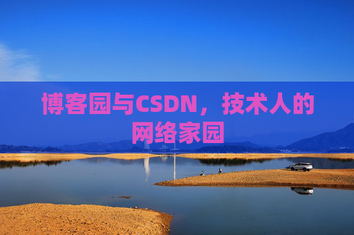 博客园与CSDN，技术人的网络家园